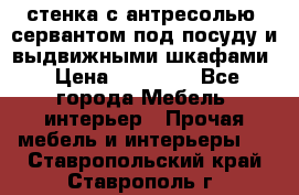 стенка с антресолью, сервантом под посуду и выдвижными шкафами › Цена ­ 10 000 - Все города Мебель, интерьер » Прочая мебель и интерьеры   . Ставропольский край,Ставрополь г.